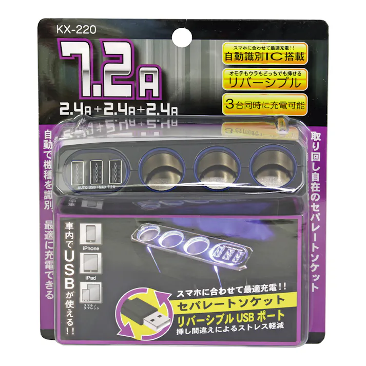 カシムラ 3連セパレートソケット 3リバーシブルUSB自動判定 7.2A KX-220