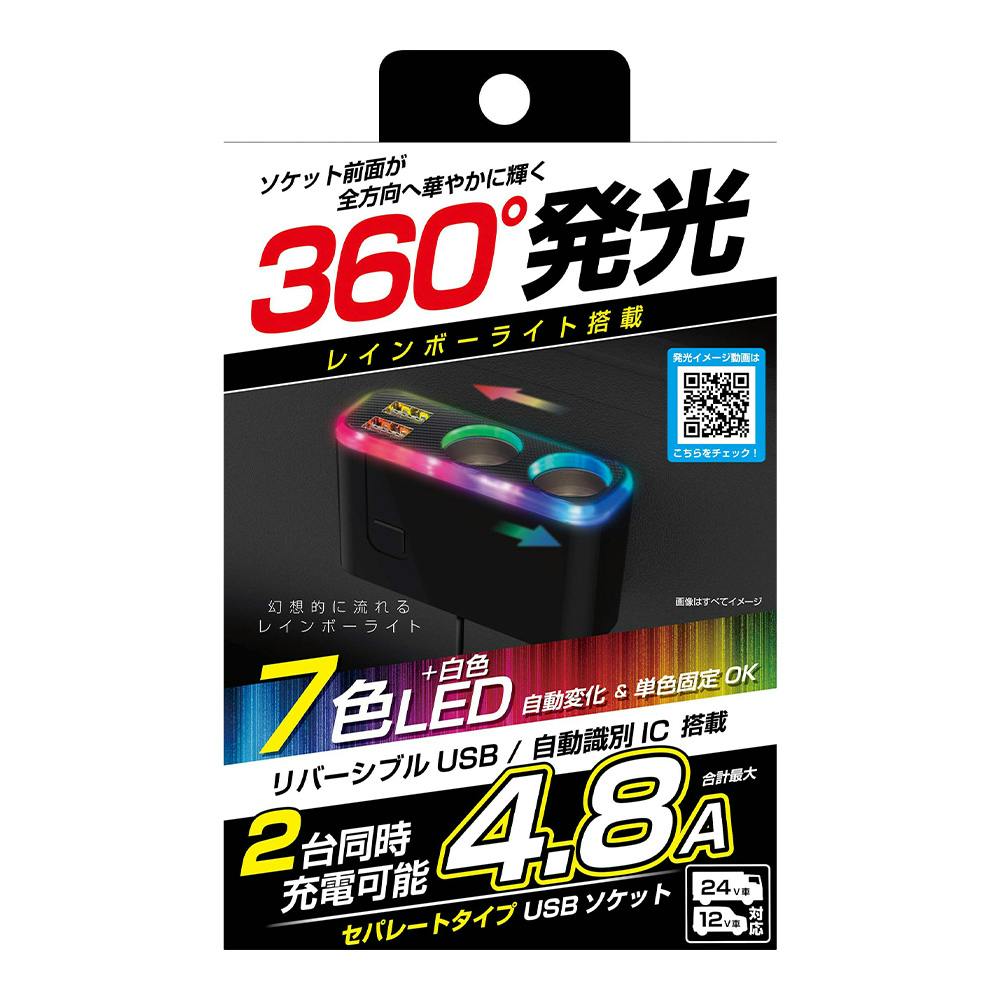 カシムラ 2連セパレートソケット 2USB-4.8A レインボーライト付き KX-236 電装アクセサリー カシムラ 2連セパレートソケット 2USB-4.8A レインボーライト付き KX-236 電装アクセサリー