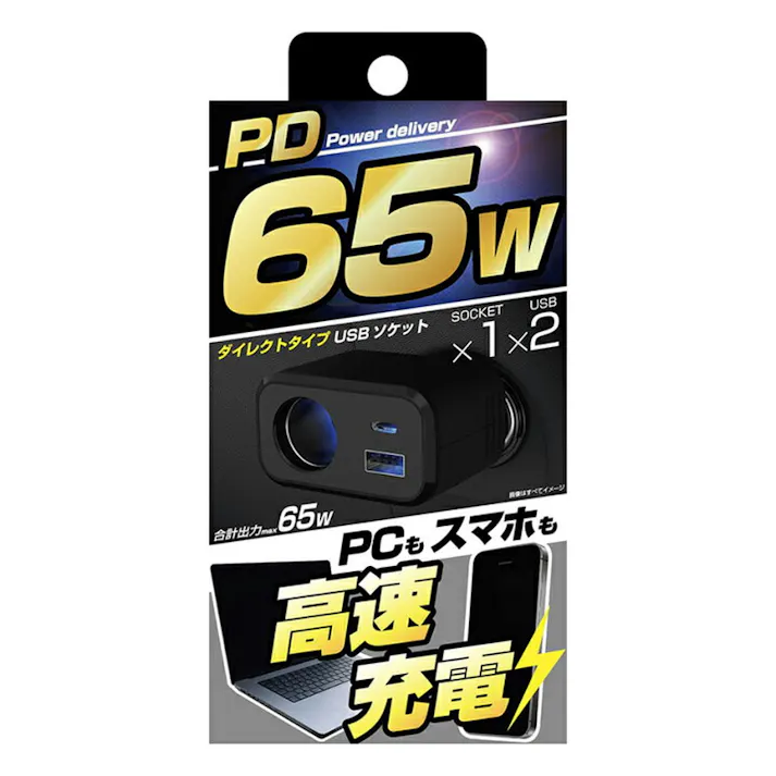 カシムラ ダイレクトソケット PD65W/リバーシブルUSB 自動判定 KX-241