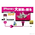 カシムラ HDMI変換ケーブル iPhone専用 3m KD-224