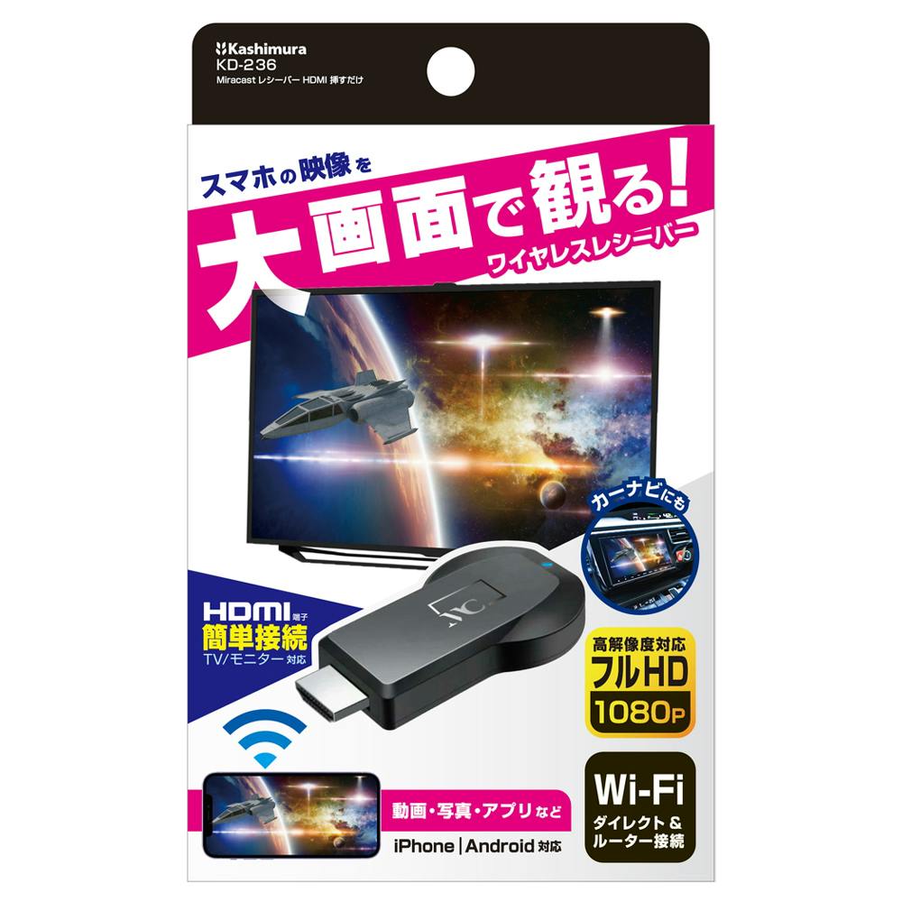 カシムラ Miracastレシーバー HDMI 挿すだけ KD-236