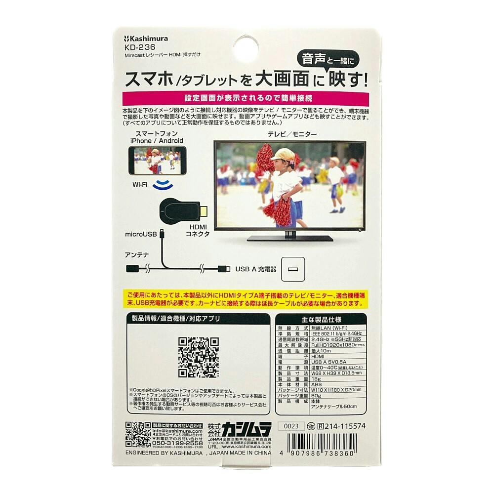 カシムラ Miracastレシーバー HDMI 挿すだけ KD-236 | アクセサリー