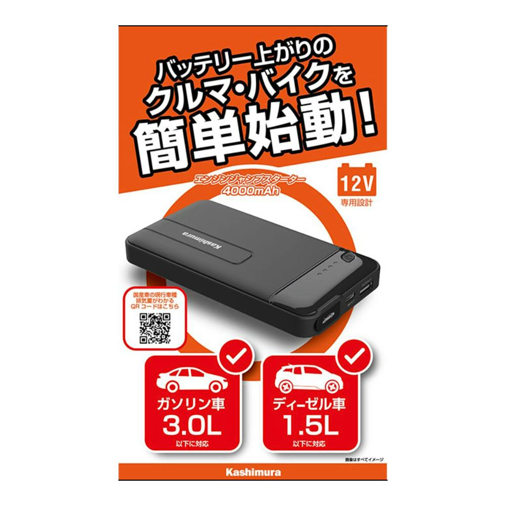 カシムラ ジャンプスターター 4000mAh KD-237