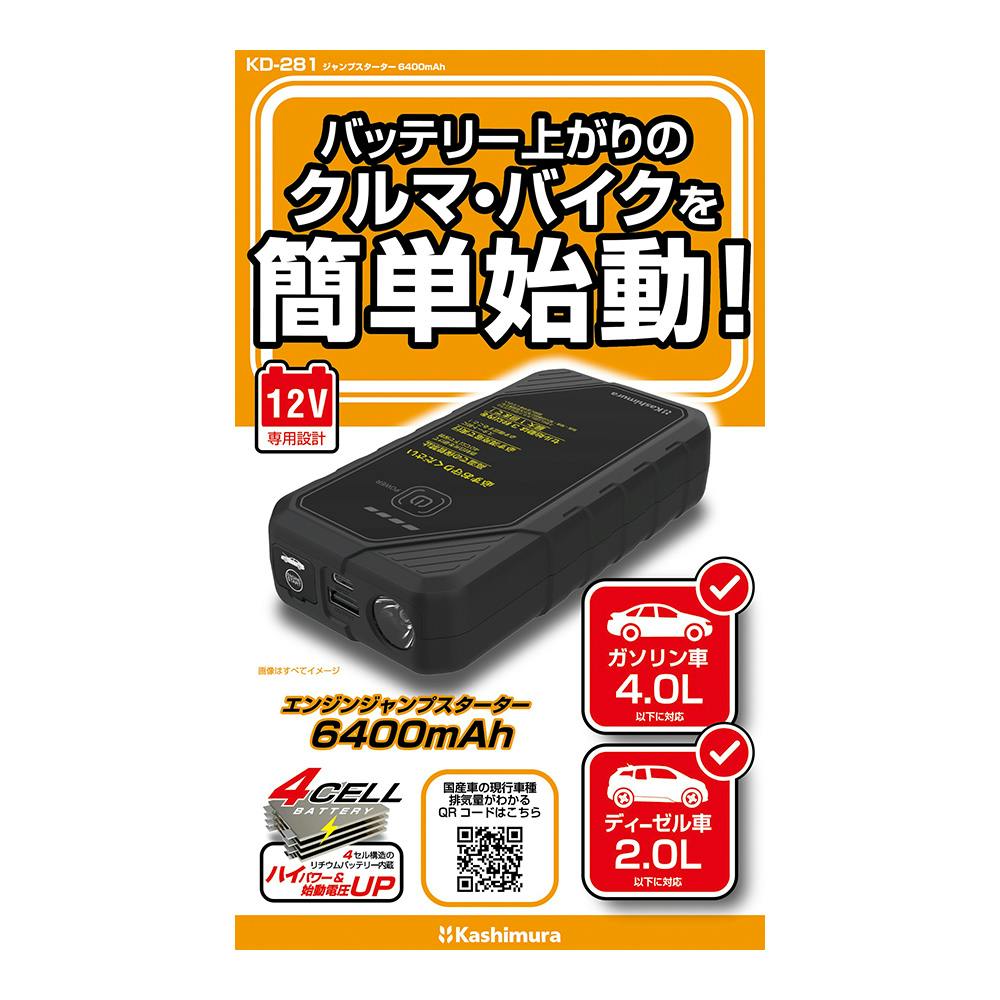 カシムラ ジャンプスターター 6400mAh KD-281