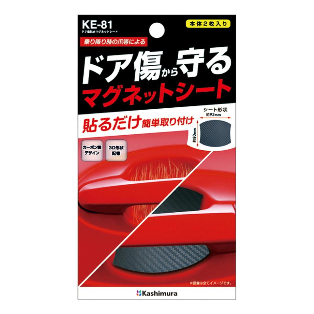 カシムラ ドア傷防止マグネットシート KE-81 外装アクセサリー カシムラ ドア傷防止マグネットシート KE-81 外装アクセサリー