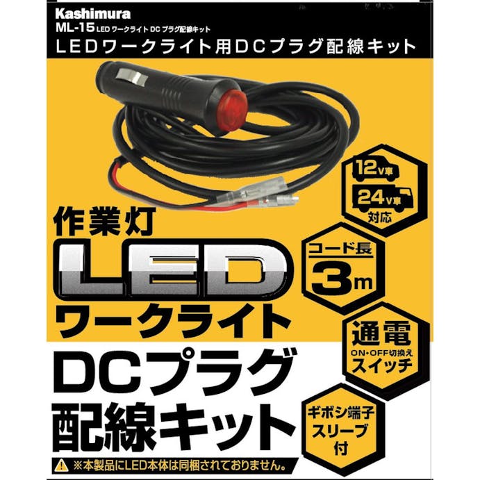 カシムラ 作業灯 LEDワークライト用 DCプラグ配線キット ML-15