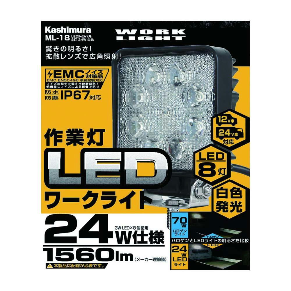 カシムラ LEDワークライト 角 8灯 24W ML-18 | カー用品・バイク用品