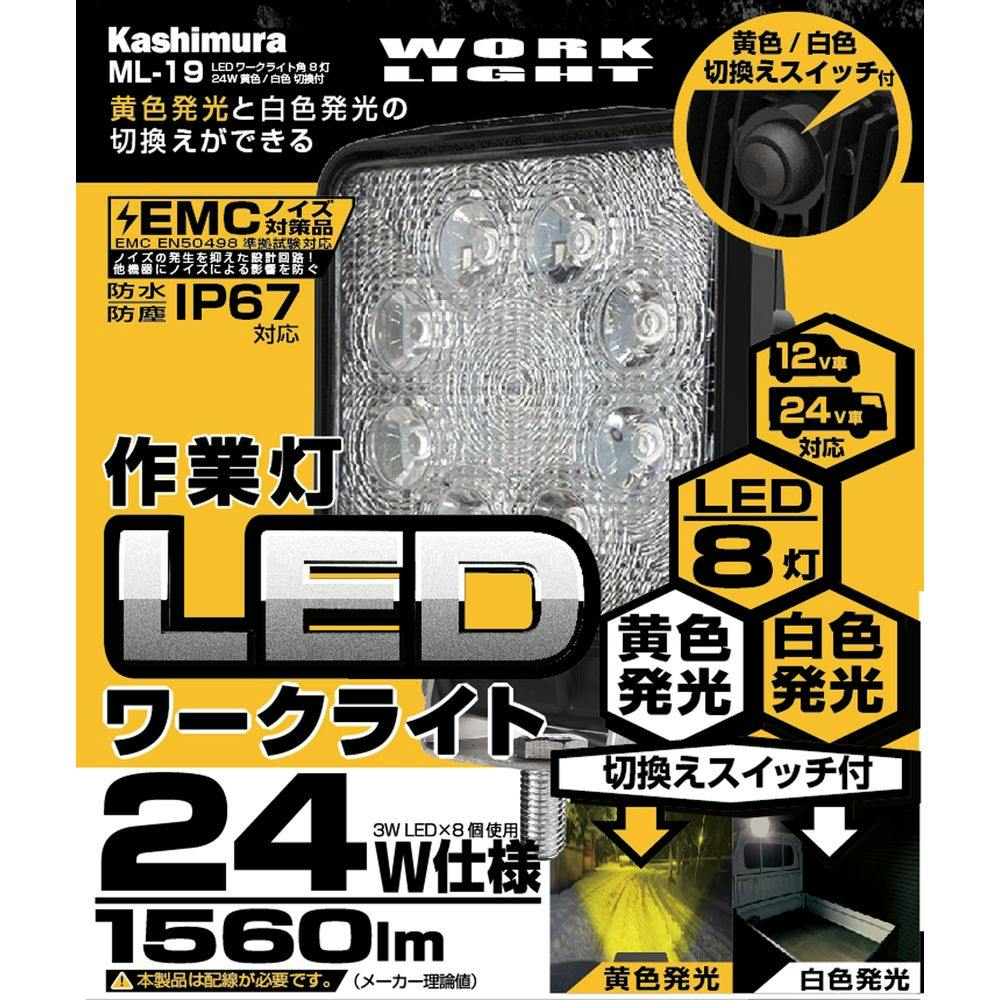 カシムラ LEDワークライト 角 8灯 24W 黄色/白色 切換付 ML-19
