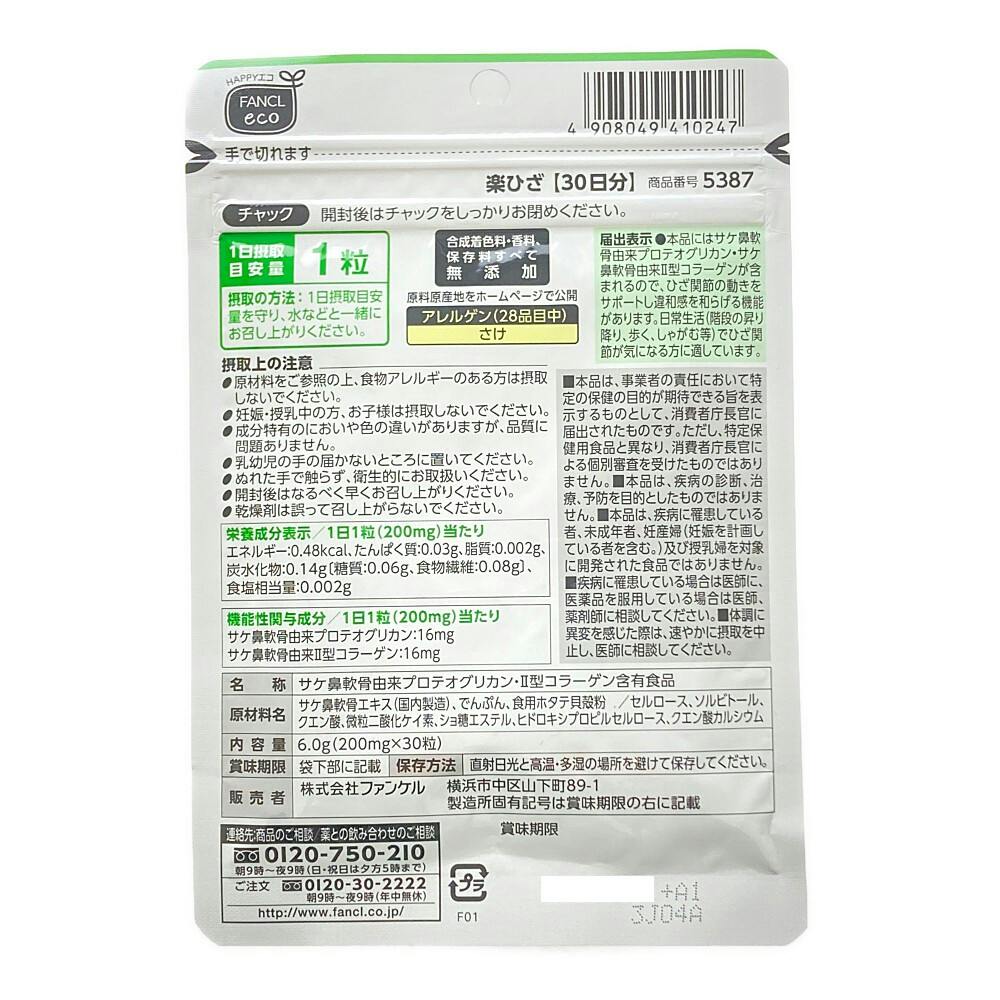 ファンケル 楽ひざ 30日分 | 栄養補助食品・機能性食品 通販