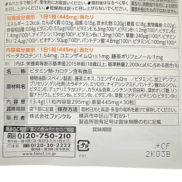ファンケル マルチビタミン 30日分