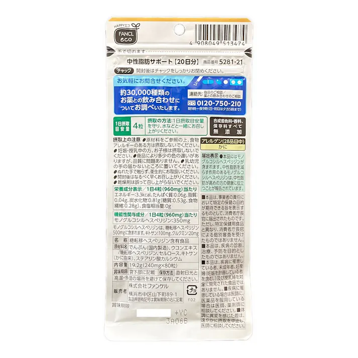 ファンケル 中性脂肪サポート 20日分