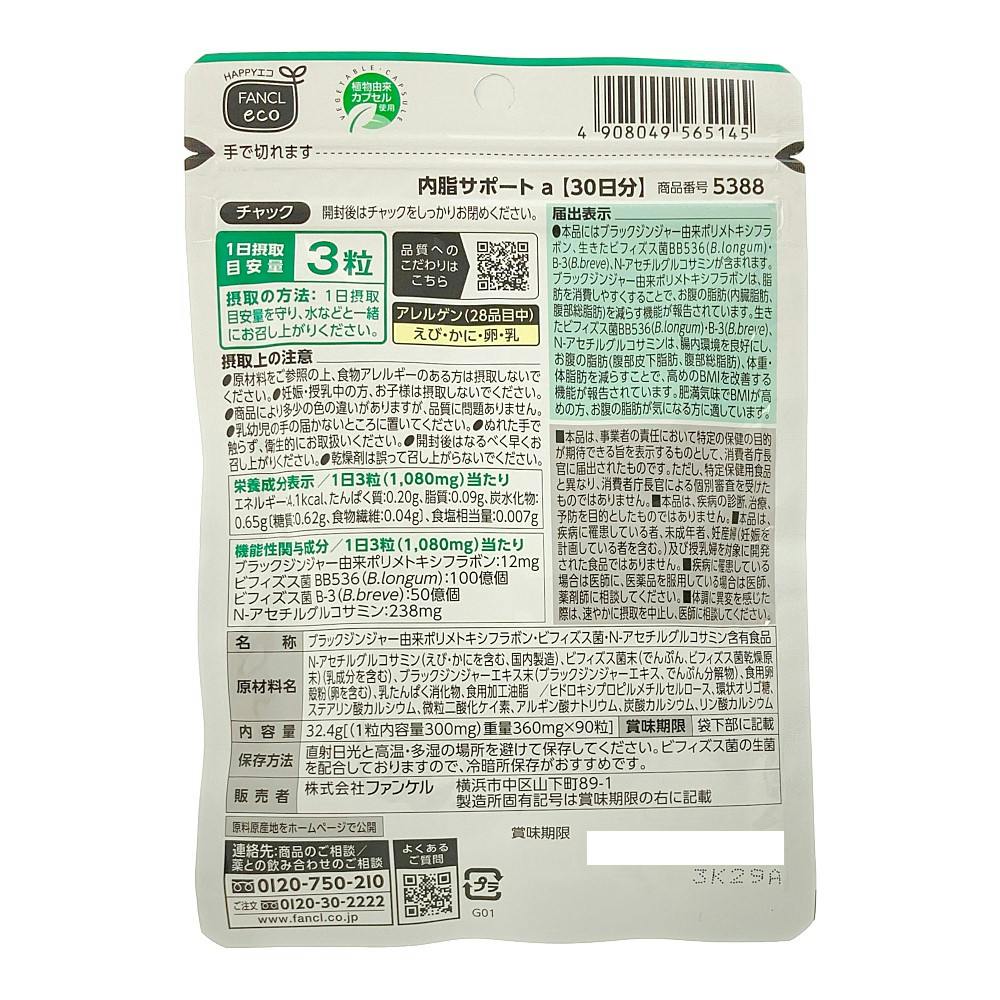 ファンケル 内脂サポート 30日分 | 栄養補助食品・機能性食品