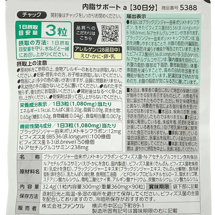 ファンケル 内脂サポート 30日分