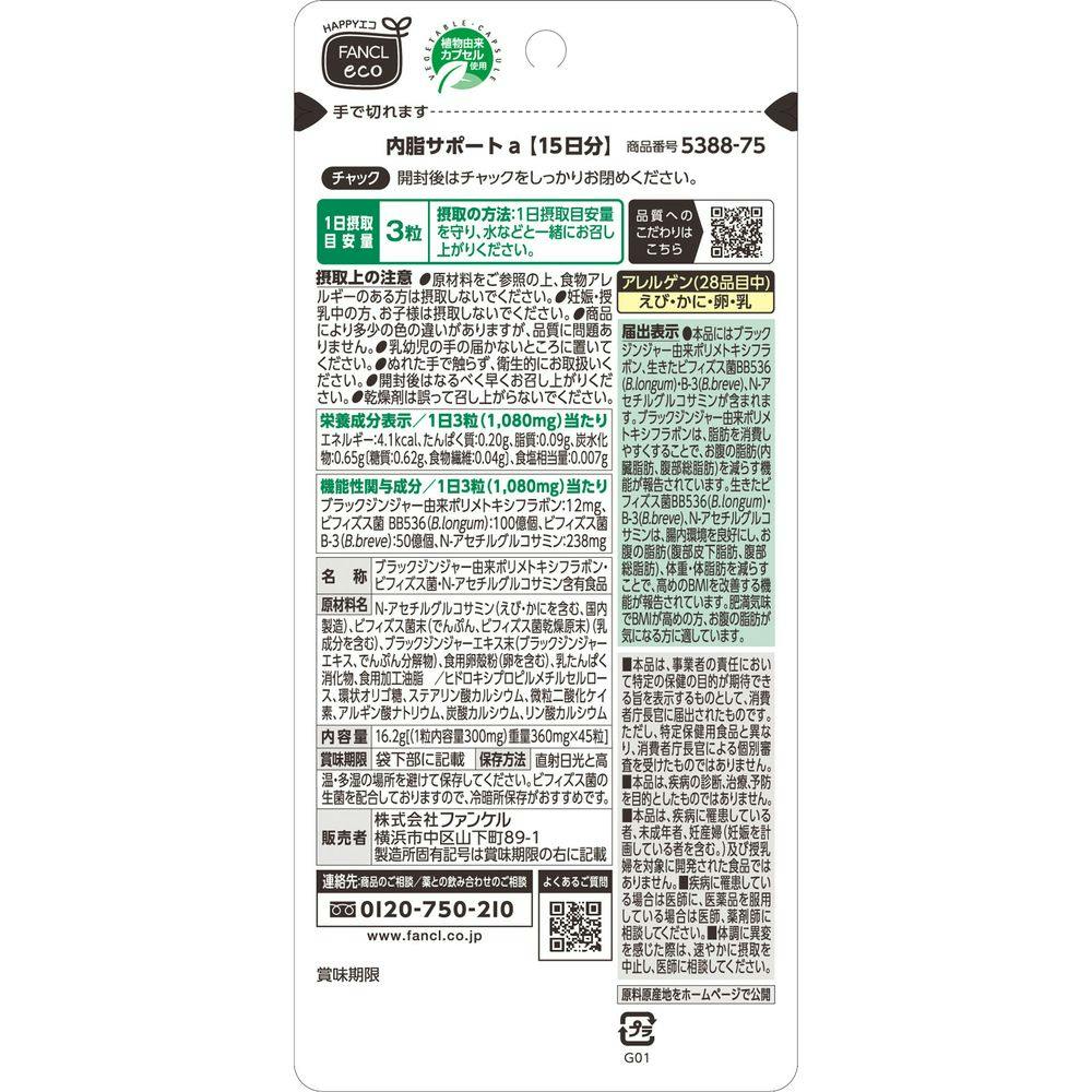 ファンケル 内脂サポート15日分 | 栄養補助食品・機能性食品