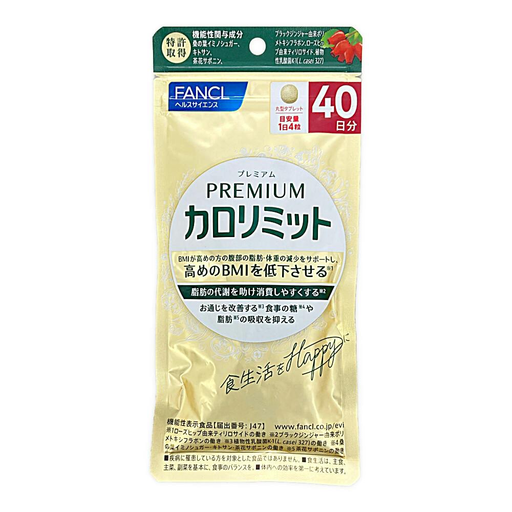 プレミアムカロリミット 40日分 ×2袋 ファンケル プレミアムカロリミット 40日分 | 栄養補助食品・機能性