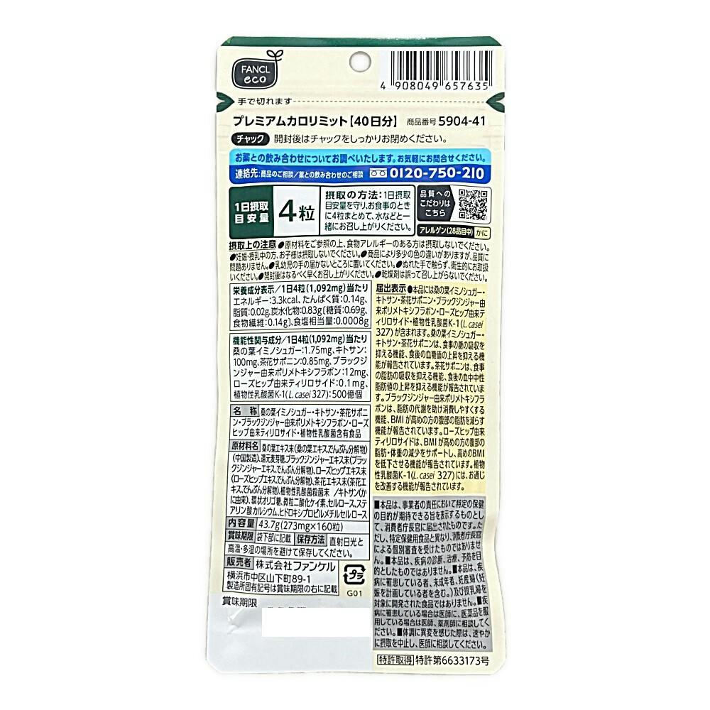 ファンケル プレミアムカロリミット 40日分 | 栄養補助食品・機能性