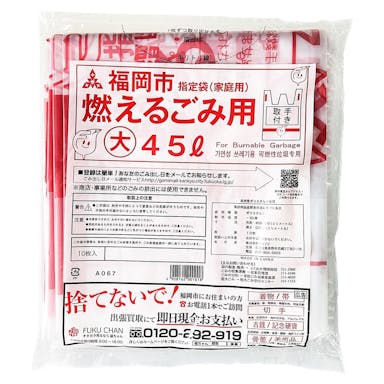 福岡市指定ゴミ袋 可燃用(取っ手付) 大 45L 10枚