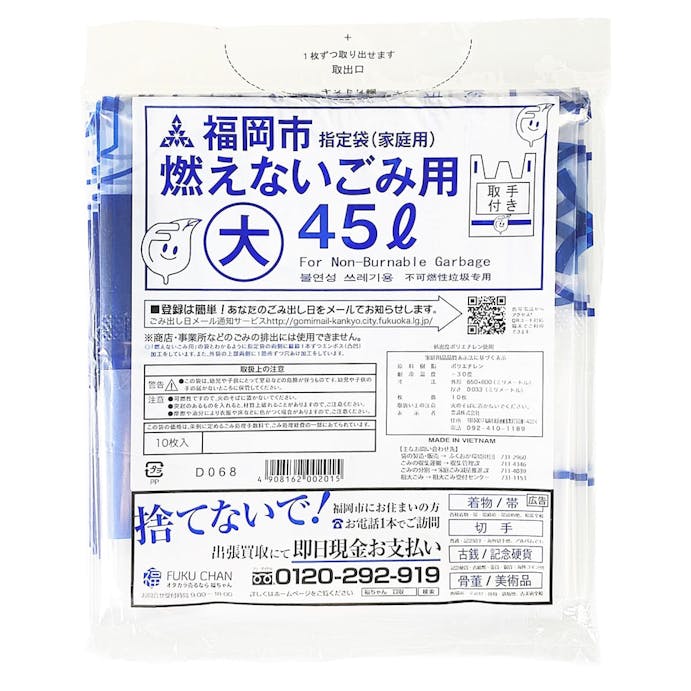 福岡市指定ゴミ袋 不燃用 大 45L 10枚