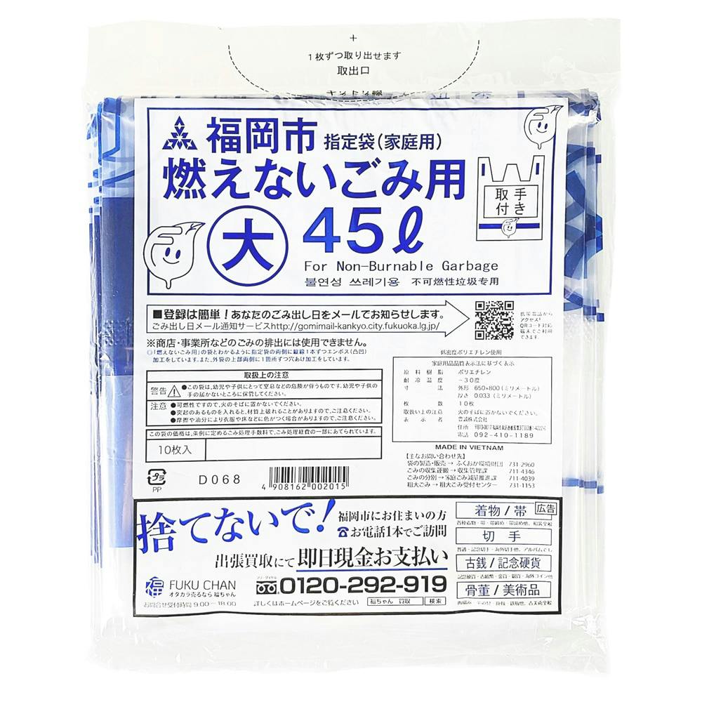 福岡市指定ゴミ袋 不燃用 大 45L 10枚 | 食品用ラップ・アルミホイル