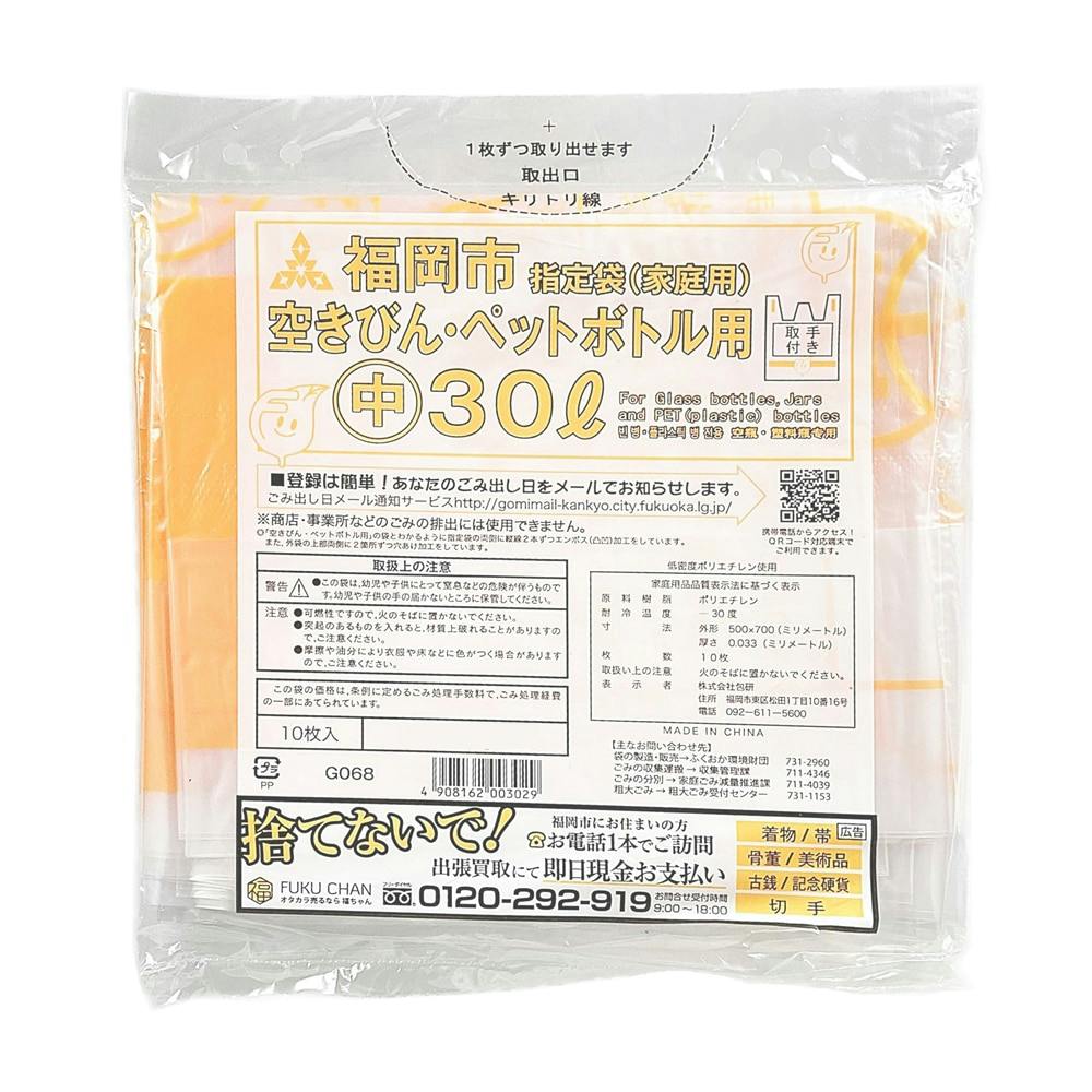 福岡市指定ゴミ袋 空ビン・ペットボトル用中 30L 10枚 | 食品用ラップ