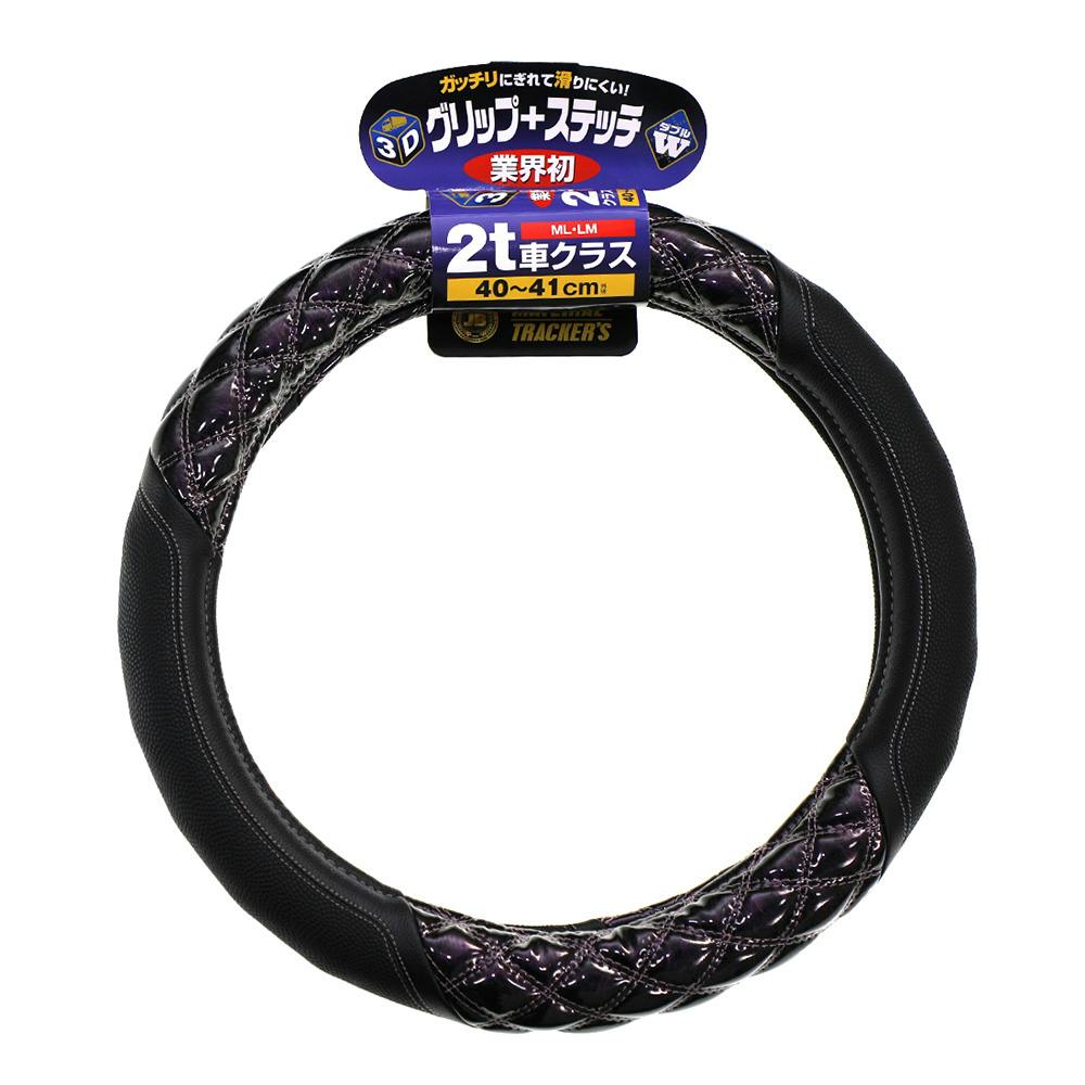 3Dグリップ ハンドルカバー ジュピター紫 2t車 40～41cm ML/LM HC-204