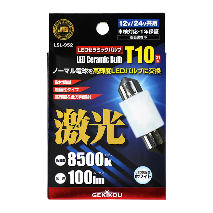 JB激光LEDセラミックバルブ フロスト 1個入