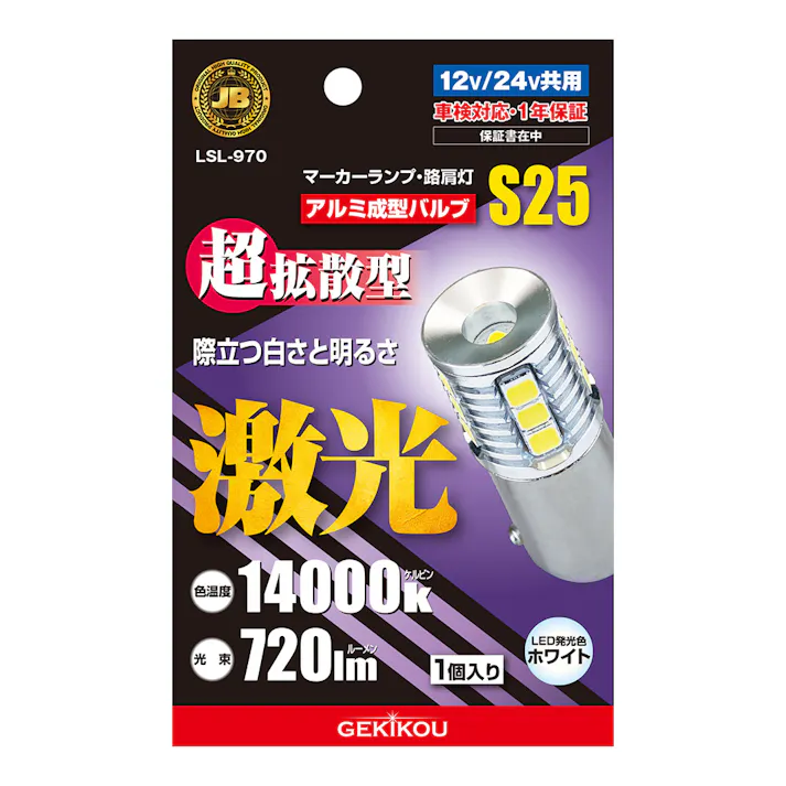 JB激光アルミ成形LEDバルブ BA15S S25 12/24V 1個入