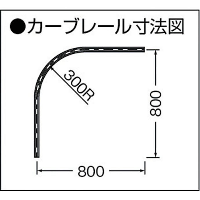 【CAINZ-DASH】岡田装飾金物 カーテンレール　Ｄ３０カーブレール８００×８００×３００Ｒアルミ 12L01-AS【別送品】
