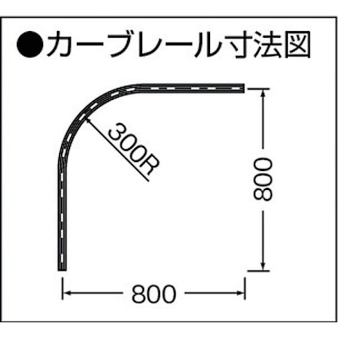 【CAINZ-DASH】岡田装飾金物 カーテンレール　Ｄ３０カーブレール８００×８００×３００Ｒスチール 12L01-SL【別送品】