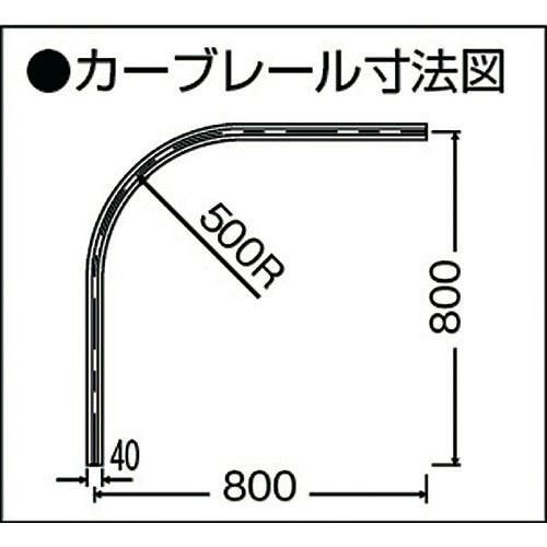 CAINZ-DASH】岡田装飾金物 カーテンレール D40カーブレール800