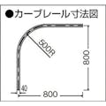 【CAINZ-DASH】岡田装飾金物 カーテンレール　Ｄ４０カーブレール８００×８００×５００Ｒアルミ 15L02-AS【別送品】