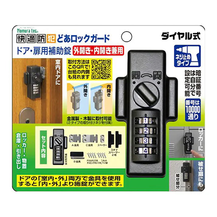ノムラテック 快適防犯 どあロックガード ダイヤル式 外開き・内開き兼用 ネジ止めタイプ ブラック N-1072