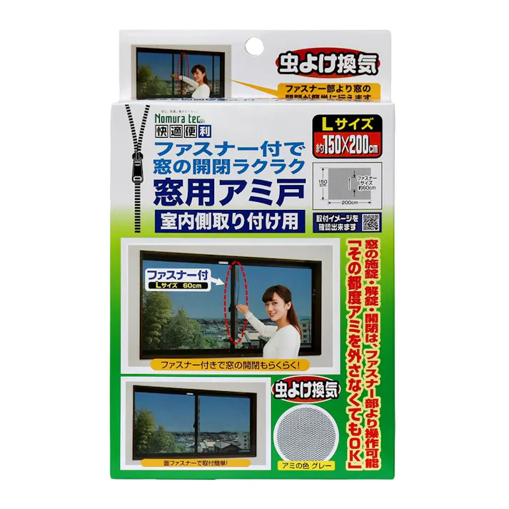 ファスナー付で窓の開閉ラクラク窓用アミ戸 グレー L