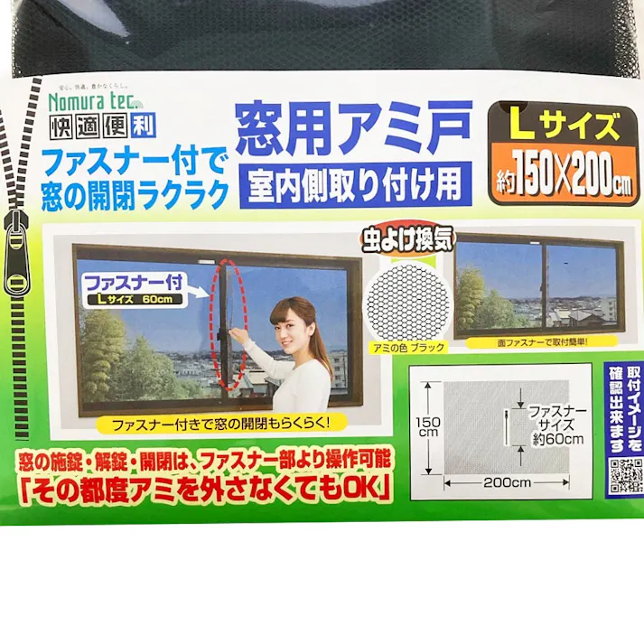 ファスナー付で窓の開閉ラクラク窓用アミ戸 ブラック L