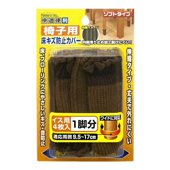 ノムラテック 快適便利椅子用床キズ防止カバー 1脚分 N-3035
