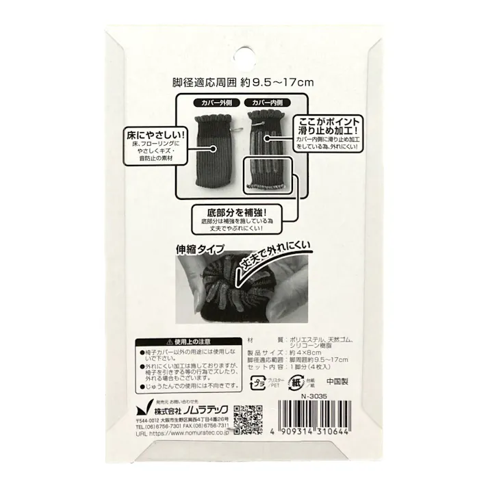 ノムラテック 快適便利椅子用床キズ防止カバー 1脚分 N-3035