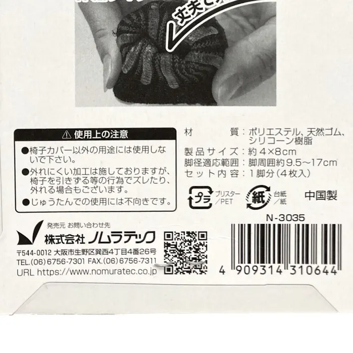 ノムラテック 快適便利椅子用床キズ防止カバー 1脚分 N-3035