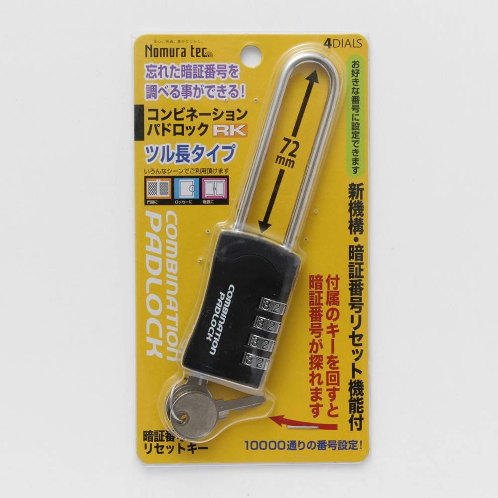 ノムラテック コンビネーションパドロックRK 暗証番号リセット機能付 ツル長 ブラック 4DIALS N-1282 南京錠 ノムラテック コンビネーションパドロックRK 暗証番号リセット機能付 ツル長 ブラック 4DIALS N-1282 南京錠