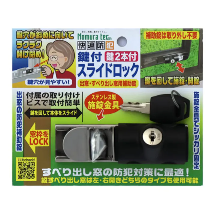 ノムラテック 快適防犯 鍵付スライドロック 出窓・すべり出し窓用補助錠 ブラック N-1128