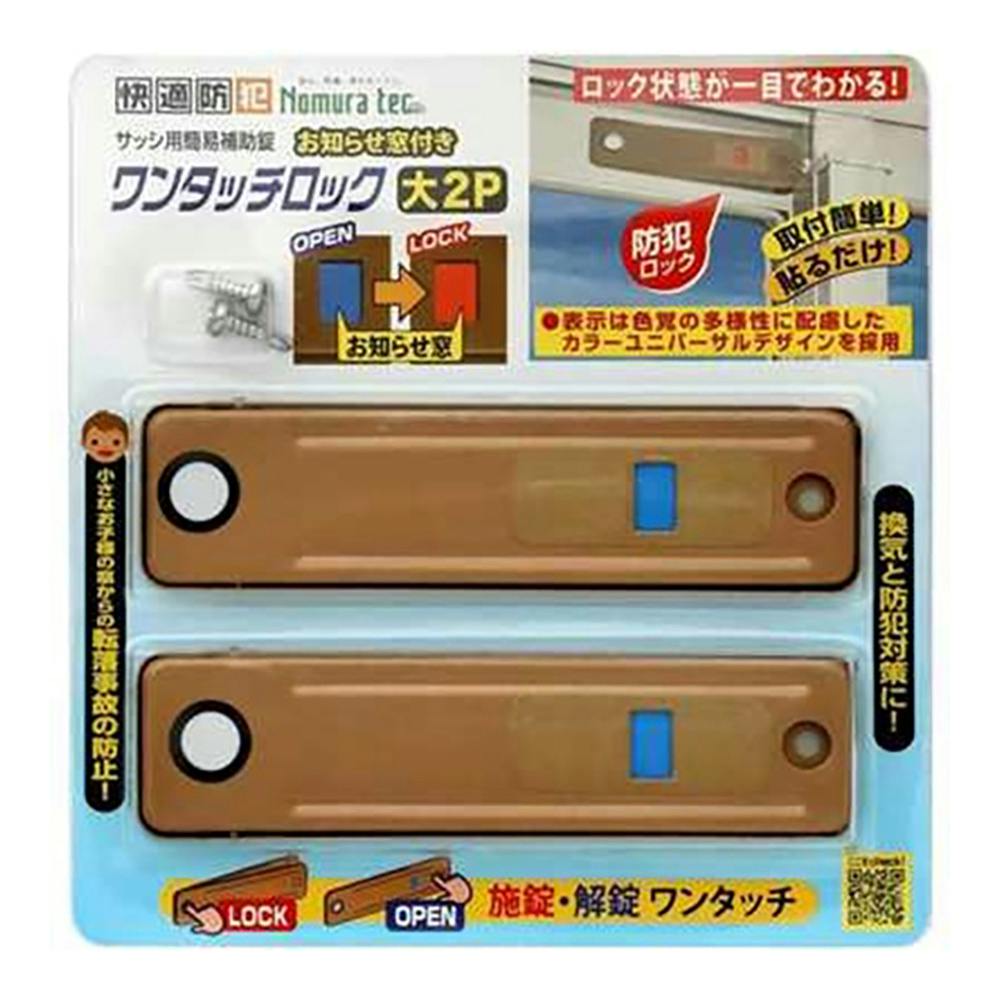 快適防犯 サッシ用簡易補助錠 お知らせ窓付き ワンタッチロック 大2個 ブロンズ