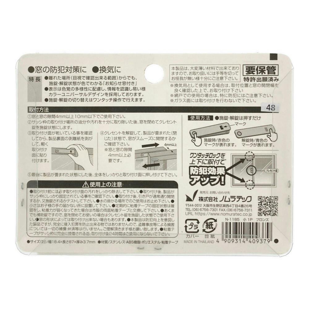 お知らせ窓付き ワンタッチロック小 ブロンズ 1P | 侵入防止用品・防犯