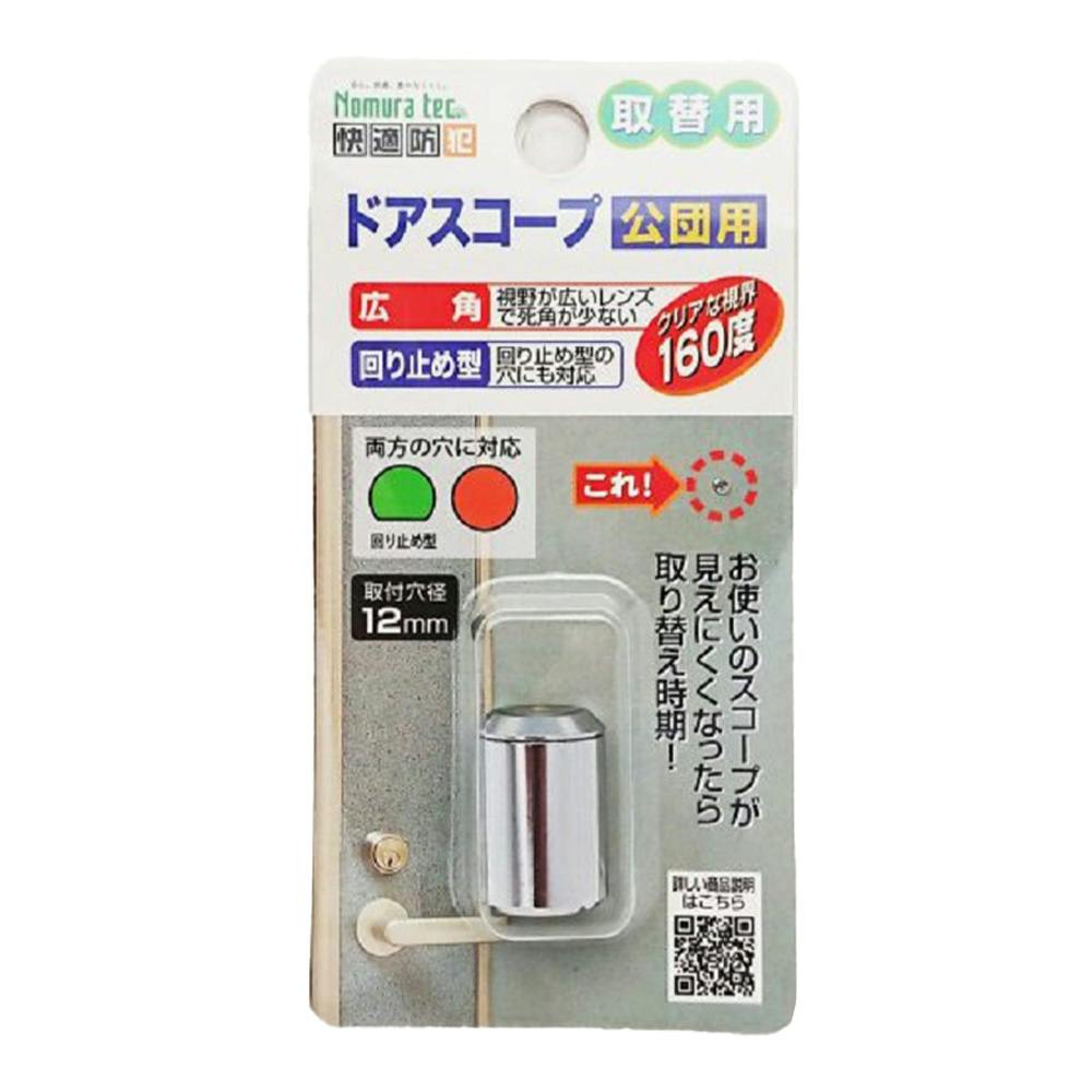 ノムラテック 取替用ドアスコープ 公団用 シルバー N-1033 侵入防止用品 ノムラテック 取替用ドアスコープ 公団用 シルバー N-1033 侵入防止用品