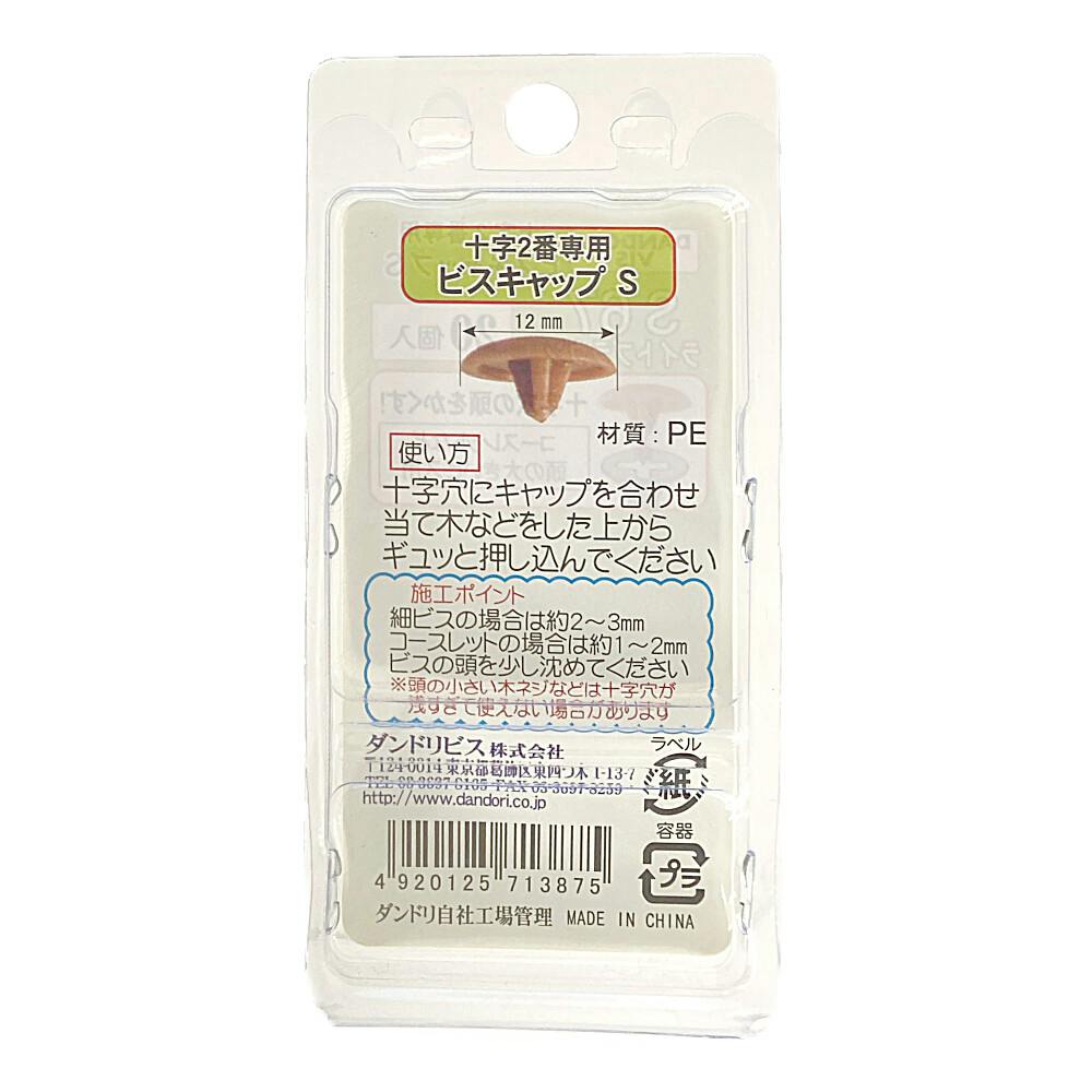 ダンドリビス 十字2番専用ビスキャップS S67 ライトブラウン 20個入