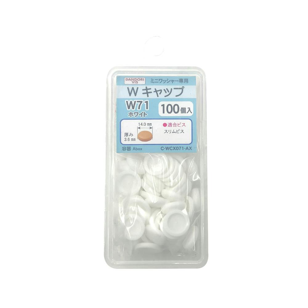 ダンドリビス Wキャップ ミニワッシャー専用 W71 ホワイト 100個入