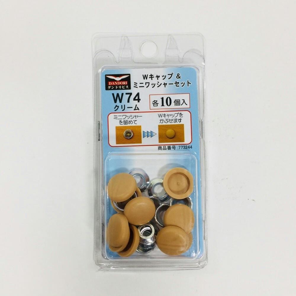 ダンドリビス Wキャップ＆ミニワッシャーセット W74 クリーム 10個入
