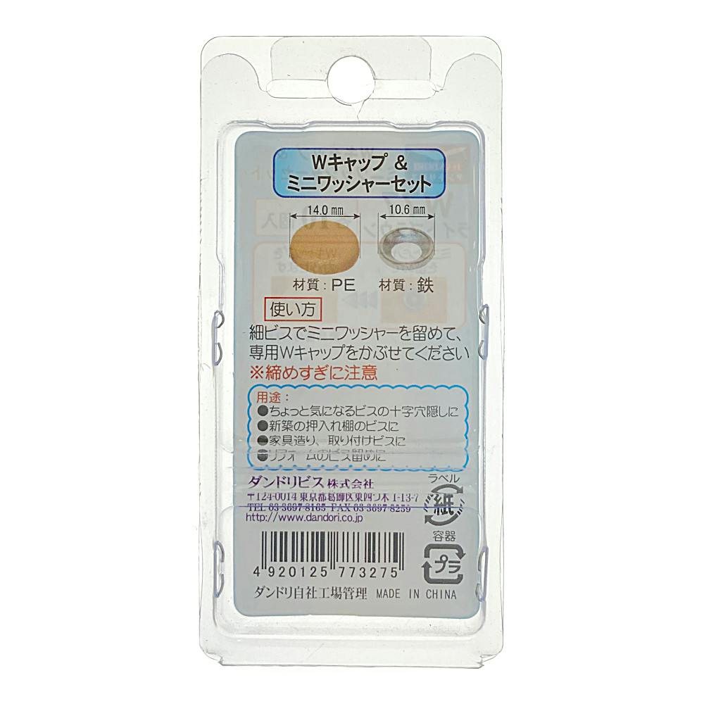 ダンドリビス Wキャップ＆ミニワッシャーセット W77 ライトブラウン 10