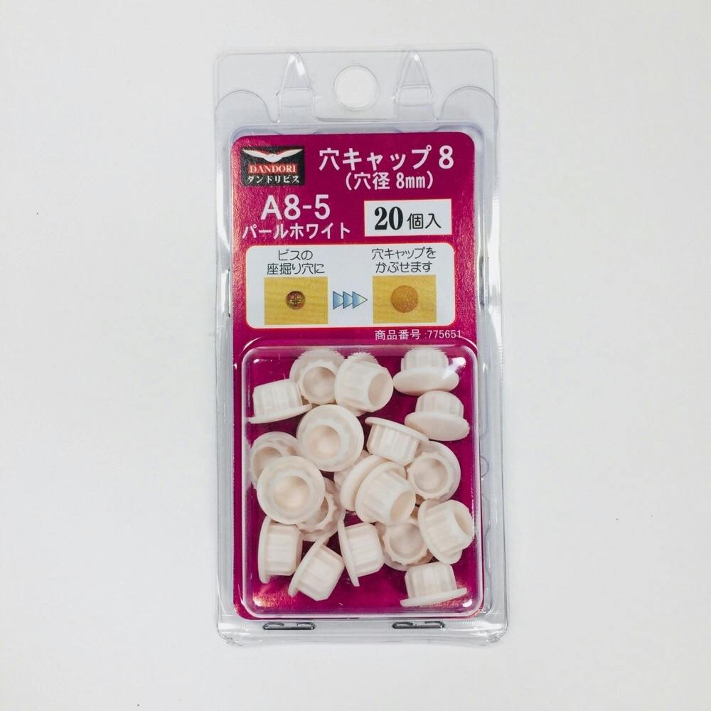 ダンドリビス 穴キャップ8 A8-5 パールホワイト 20個入