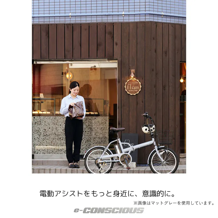 電動アシスト自転車 e-CONSCIOUS イーコンシャス COMPACT コンパクト 20インチ 外装6段 マットブラック