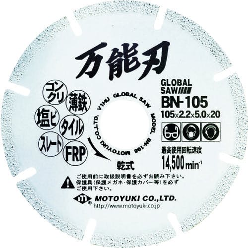 モトユキ グローバルソー 万能刃 多種材切断用 金属溶着ダイヤモンドブレード BN-105 ダイヤモンドカッター(乾式) モトユキ グローバルソー 万能刃 多種材切断用 金属溶着ダイヤモンドブレード BN-105 ダイヤモンドカッター(乾式)