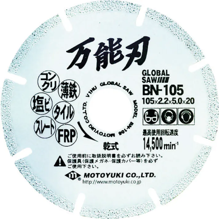 【CAINZ-DASH】モトユキ グローバルソー 万能刃 多種材切断用 金属溶着ダイヤモンドブレード BN-105【別送品】